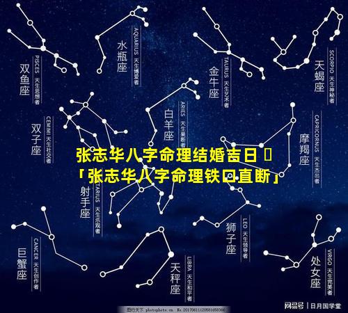 张志华八字命理结婚吉日 ☘ 「张志华八字命理铁口直断」